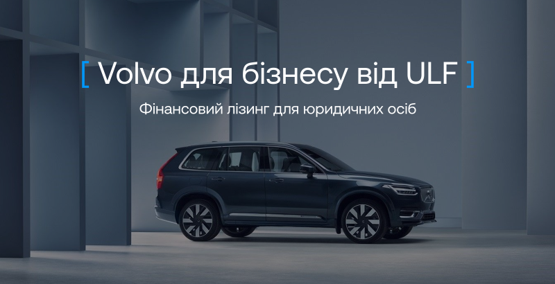 Volvo у фінансовий лізинг для бізнесу: ULF запускає спеціальну програму фінансування окремих моделей